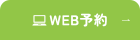 WEB予約