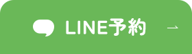 LINE予約