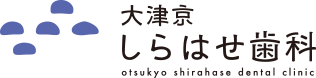 大津京しらはせ歯科