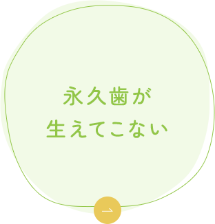 永久歯が生えてこない