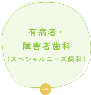 有病者・障害者歯科（スペシャルニーズ歯科）