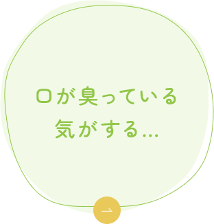 口が臭っている気がする…