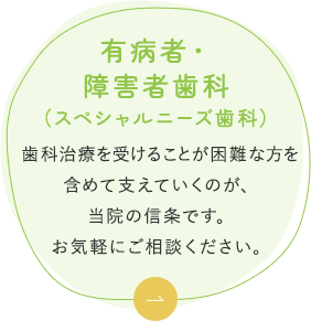 有病者・障害者歯科（スペシャルニーズ歯科）