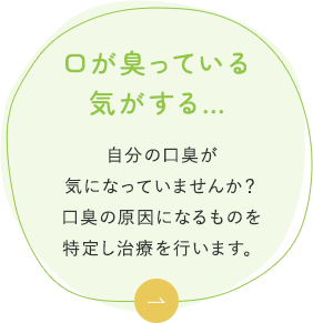 口が臭っている気がする…